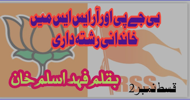 بی جے پی( بھارتیہ جنتا پارٹی)اور آر ایس ایس (راشٹریہ سیوم سیوک سنگھ)