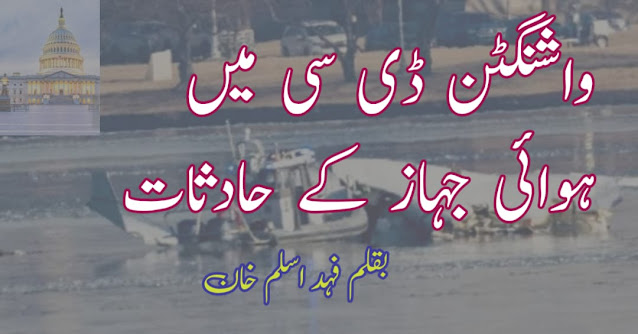 واشنگٹن ڈی سی میں ہوائی جہاز کے حادثات
