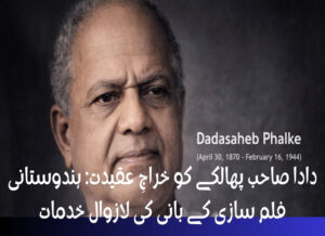 دادا صاحب پھالکے کو خراجِ عقیدت: ہندوستانی فلم سازی کے بانی کی لازوال خدمات