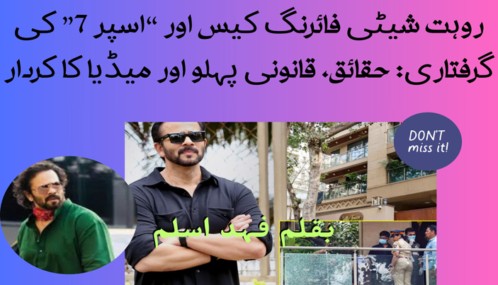 روہت شیٹی فائرنگ کیس اور “اسپر 7” کی گرفتاری: حقائق، قانونی پہلو اور میڈیا کا کردار