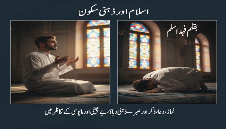 اسلام اور ذہنی سکوننماز، دعا، ذکر اور صبر ذہنی دباؤ، بے چینی اور مایوسی کے تناظر میں