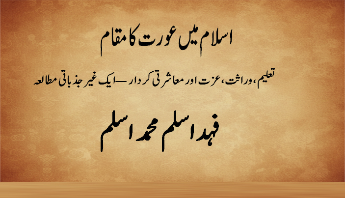 اسلام میں عورت کا مقام تعلیم، وراثت، عزت اور معاشرتی کردار — ایک غیر جذباتی مطالعہ