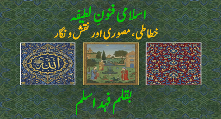 اسلامی فنونِ لطیفہ: خطاطی، مصوری اور نقش و نگار