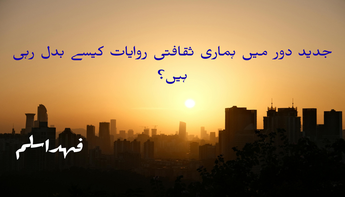 جدید دور میں ہماری ثقافتی روایات کیسے بدل رہی ہیں؟