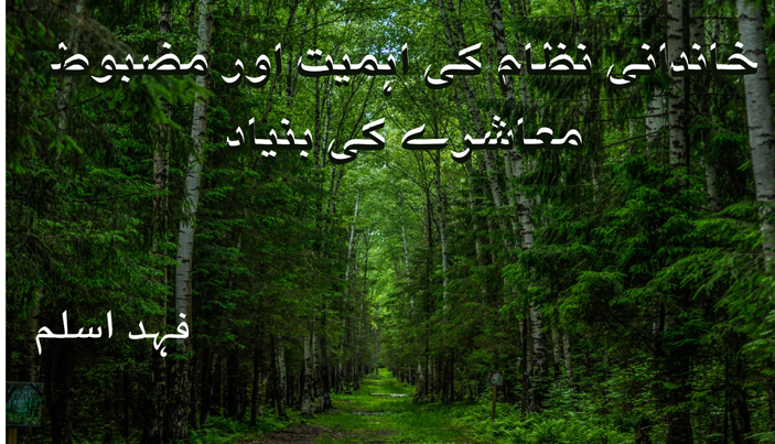 خاندانی نظام کی اہمیت اور مضبوط معاشرے کی بنیاد