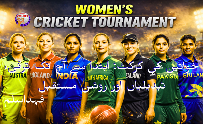 خواتین کی کرکٹ