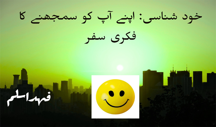 خود شناسی: اپنے آپ کو سمجھنے کا فکری سفر