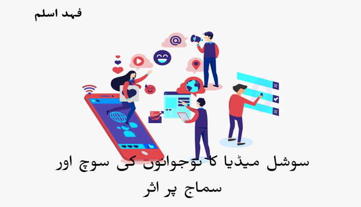 سوشل میڈیا کا نوجوانوں کی سوچ اور سماج پر اثر