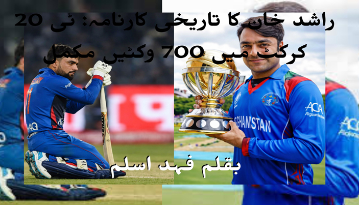 راشد خان کا تاریخی کارنامہ: ٹی 20 کرکٹ میں 700 وکٹیں مکمل