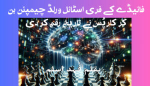 فائیڈے کے فری اسٹائل ورلڈ چیمپئن بن کر کارپُس نے تاریخ رقم کر دی