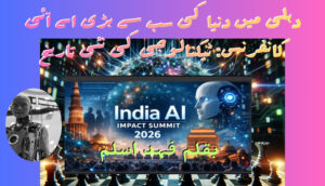 دہلی میں دنیا کی سب سے بڑی اے آئی کانفرنس: ٹیکنالوجی کی نئی تاریخ