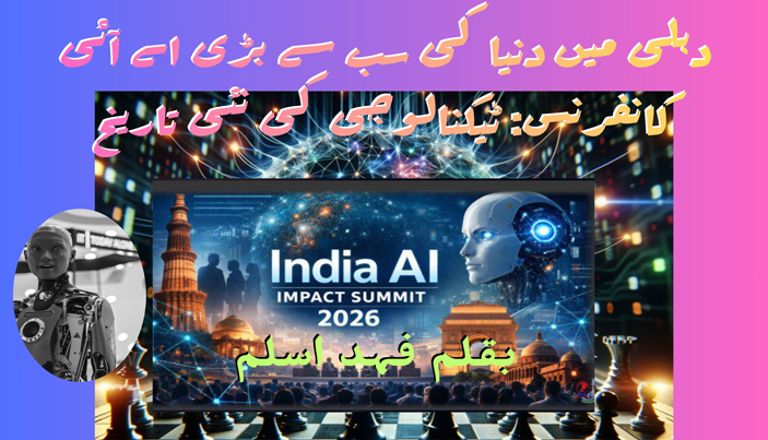 دہلی میں دنیا کی سب سے بڑی اے آئی کانفرنس: ٹیکنالوجی کی نئی تاریخ