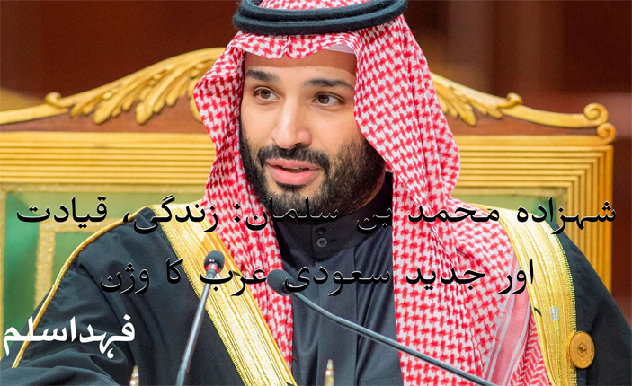 شہزادہ محمد بن سلمان: زندگی، قیادت اور جدید سعودی عرب کا وژن