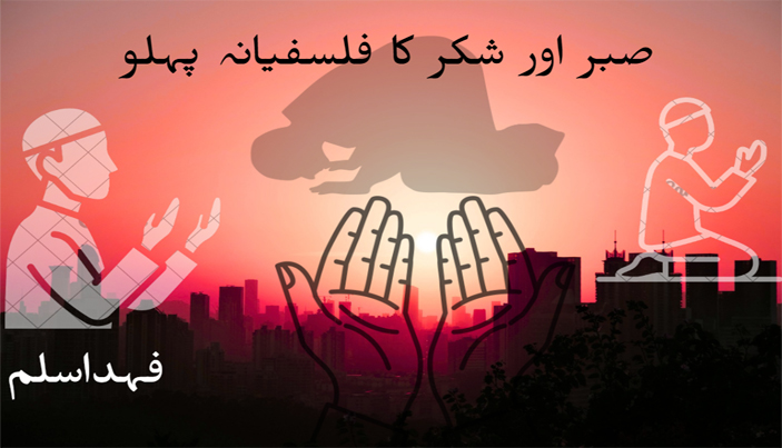 صبر اور شکر کا فلسفیانہ پہلو