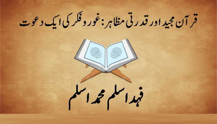 قرآن مجید اور قدرتی مظاہر: غور و فکر کی ایک دعوت