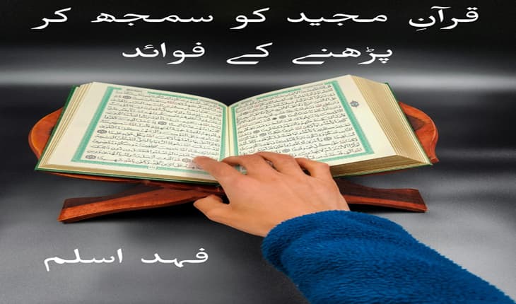 قرآنِ مجید کو سمجھ کر پڑھنے کے فوائد