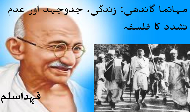مہاتما گاندھی: زندگی، جدوجہد اور عدم تشدد کا فلسفہ