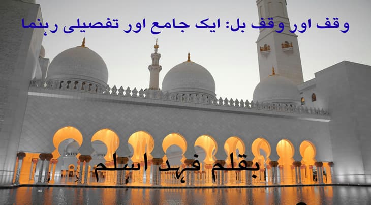 وقف اور وقف بل: ایک جامع اور تفصیلی رہنما