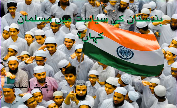 ہندستان کی سیاست میں مسلمان کہاں؟