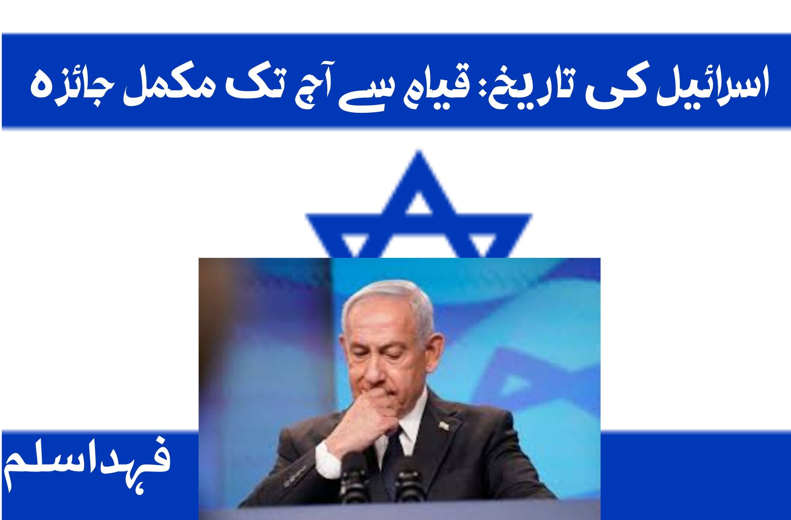 اسرائیل کی مکمل تاریخ: قیام 1948 سے آج تک، وزرائے اعظم، معیشت اور فوجی طاقت کا تفصیلی جائزہ