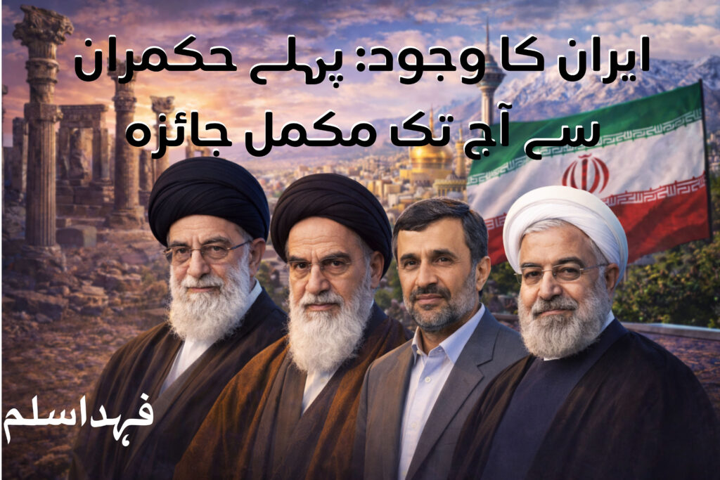 ایران کا وجود: پہلے حکمران سے آج تک مکمل جائزہ