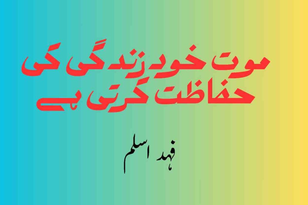 موت خود زندگی کی حفاظت کرتی ہے