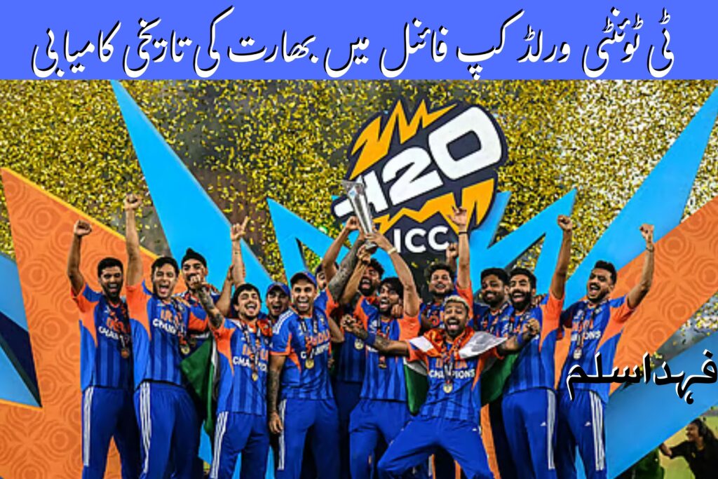 ٹی ٹوئنٹی ورلڈ کپ فائنل میں بھارت کی تاریخی کامیابی