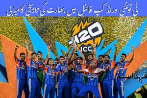 ٹی ٹوئنٹی ورلڈ کپ فائنل میں بھارت کی تاریخی کامیابی